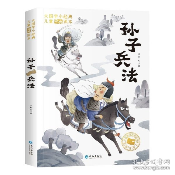 大国学小经典儿童经典读本：孙子兵法