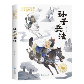 大国学小经典儿童经典读本：孙子兵法