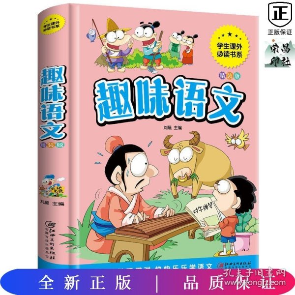 趣味语文少儿课外阅读经典小学生青少版课外读物