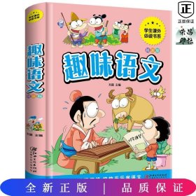 趣味语文少儿课外阅读经典小学生青少版课外读物