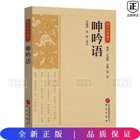 国学经典藏书-呻吟语