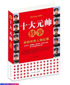 十大元帅轶事：将帅传奇人物纪事