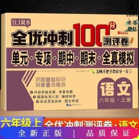 全优冲刺100分测评卷语文六年级上册