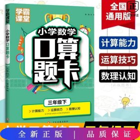 学霸课堂·小学数学口算题卡·三年级下