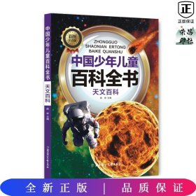 中国少年儿童百科全书-天文百科