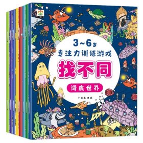 小木盒童书 3-6岁专注力训练游戏找不同 全8册