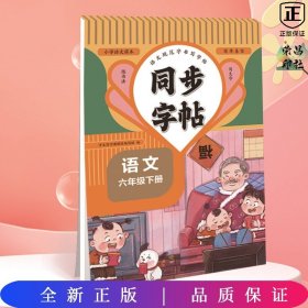 同步字帖 六年级语文下