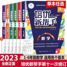 培优新帮手数学4年级（升级版）根据新课标编写适合各种版本