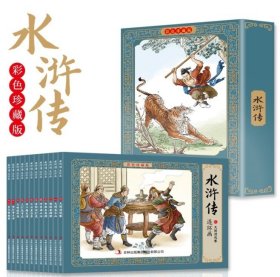 彩色珍藏版连环画-水浒传（全12册）