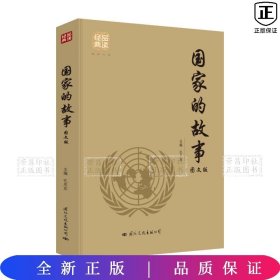 国家的故事(图文版)