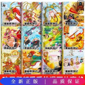 漫画西游记全12册