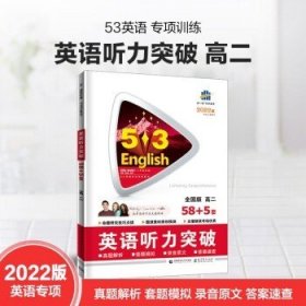 2024版53高考英语 听力突破高二