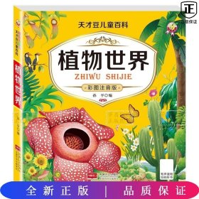 天才豆儿童百科-植物世界