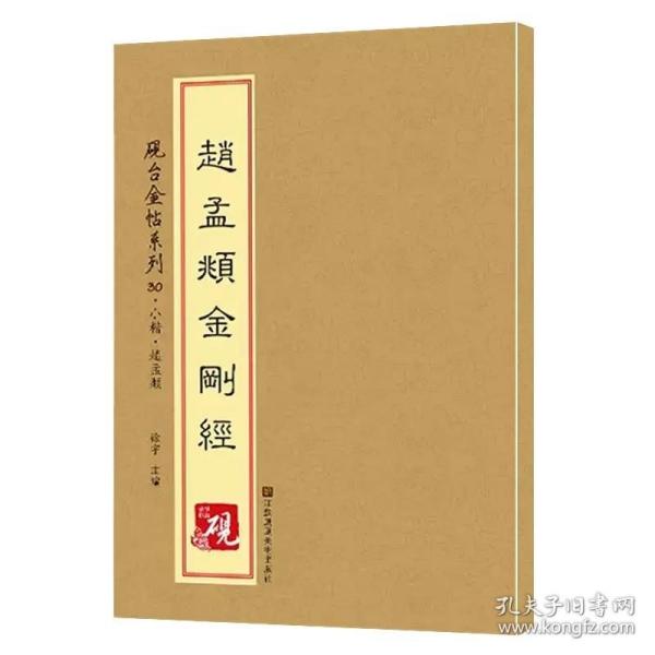 砚台金帖系列 赵孟頫金刚经 书法字帖