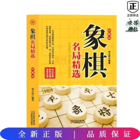 象棋名局精选（精编珍藏版）