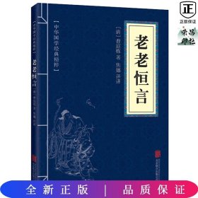 中华国学经典精粹·中医养生经典必读本:老老恒言