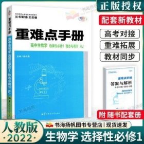 重难点手册 高中生物学 选择性必修1 稳态与调节 RJ