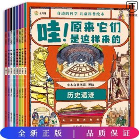 儿童科普绘本--身边的科学（全8册）大本