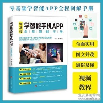 零基础学智能手机APP全程图解手册