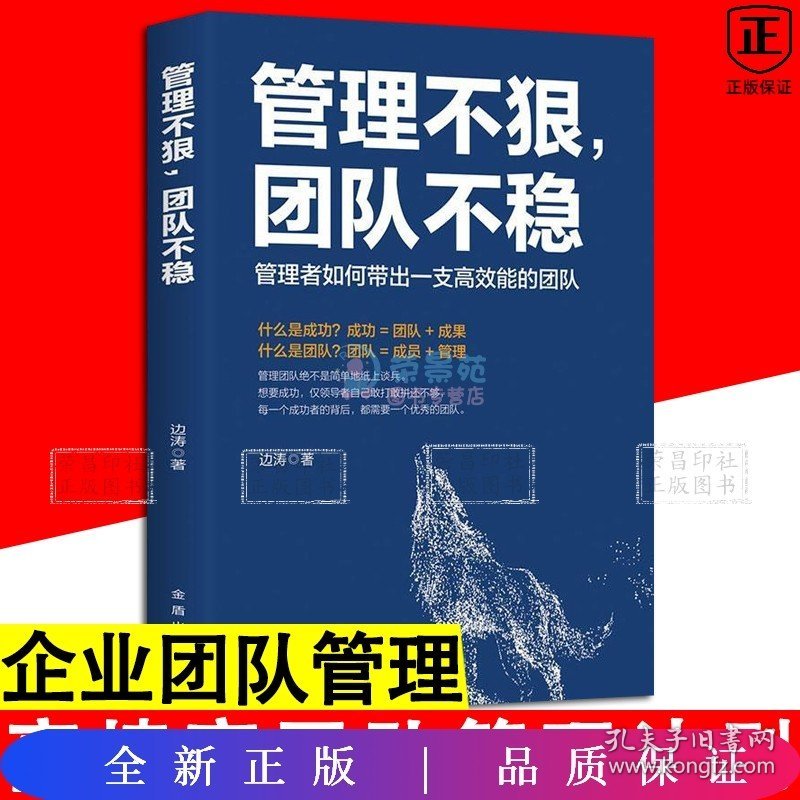 管理不狠 团队不稳 管理者如何带出一支能的团队用人识人