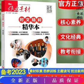 2021年时文精粹·精华本（电商专版）