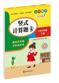 （全套3本）小学数学天天练四年级（下册）口算题卡+应用题卡+竖式计算题卡（人教版）