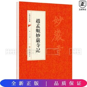 中国书法经典：赵孟頫妙嚴寺記