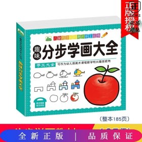 晨风童书 儿童易学实用美术手工丛书 趣味分步学画大全（幼儿园美术课程教学和兴趣班使用）