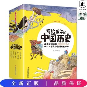 写给孩子的中国历史（全5册 彩图注音版）