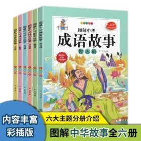 图解中华成语故事（全六册）