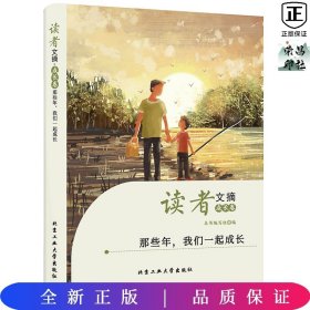 读者文摘·成长卷-那些年，我们一起成长（学生版）