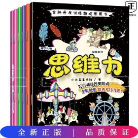 全脑开发训练游戏图画书—思维力（共6册）