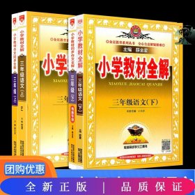 2024春 小学教材全解 三年级下册 语文 人教版