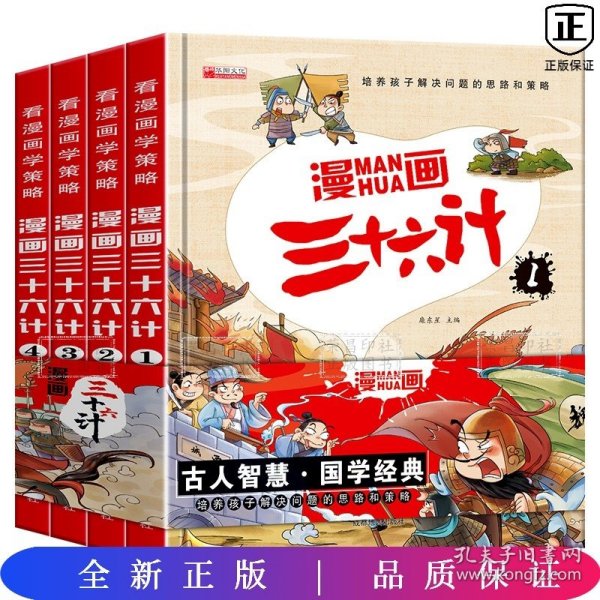 漫画三十六计 全4册 36计注音版儿童版 趣读三十六计连环画 小学生一二三年级课外阅读书 带拼音绘本故事书 培养孩子解决问题的思路和策略