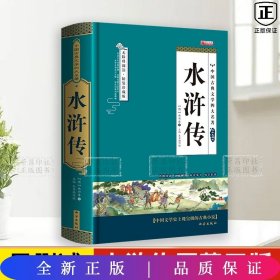 四大名著之水浒传 正版精装白话文 青少年课外书书籍 中国文学史上瑰宝级古典小说 经典文学畅销书籍