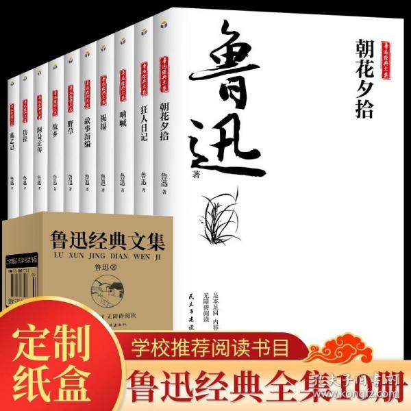 鲁迅经典文集全10册人民文学经典读本散文集杂文精选当代文学鲁文学经典小说