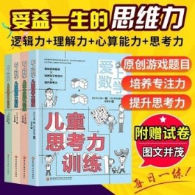 爱上数学  儿童逻辑力训练（原创游戏题目+培养孩子专注力+提升逻辑力）