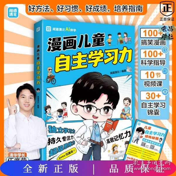 漫画儿童自主学习力（清北学霸帮助小朋友拥有自驱力 独立学习力 持久专注力 超级思维力 高效记忆力 中小学生）