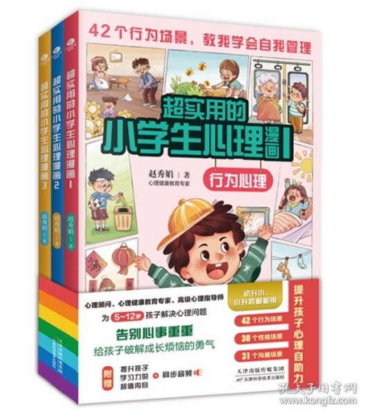 超实用的小学生心理漫画（全3册）赠同步音频 儿童心理健康教育书籍 5-12岁孩子课外阅读漫画书 提升孩子心理自助力 实现自我管理