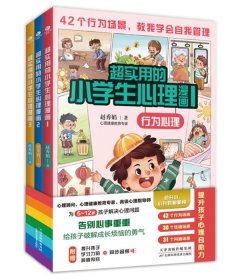 超实用的小学生心理漫画（全3册）赠同步音频 儿童心理健康教育书籍 5-12岁孩子课外阅读漫画书 提升孩子心理自助力 实现自我管理