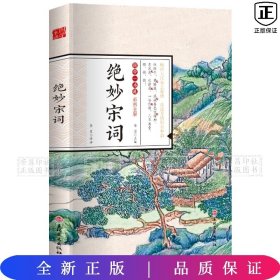 绝妙宋词(彩图全解)/国学一本通