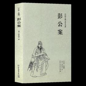 中国古典文学名著：彭公案（足本典藏）