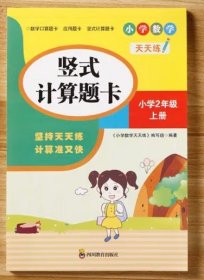 （全套3本）小学数学天天练二年级（上册）口算题卡+应用题卡+竖式计算题卡（人教版）