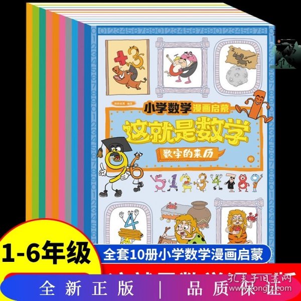 这就是数学（套装全10册）：小学数学漫画启蒙，看漫画学习数学知识