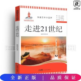穿越百年中国梦-走进21世纪