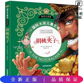 胡桃夹子-国际大奖儿童文学 美绘注音版