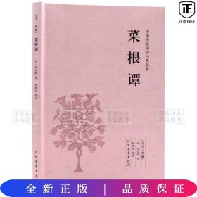 中华国学经典读本：菜根谭