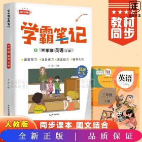 学霸笔记三年级英语下册