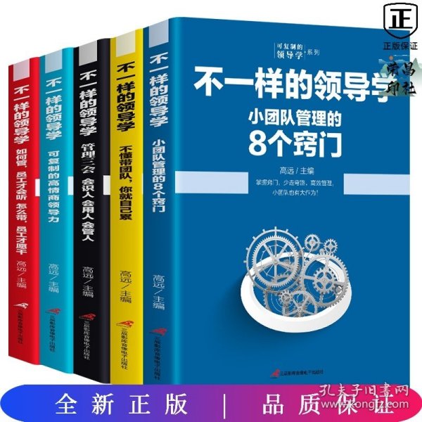 企业管理不一样的领导学（套装5册）如何管员工才会听+管理学三会+高情商领导力+不懂带团队你就自己累等