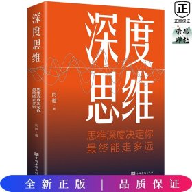 深度思维：思维深度决定你最终能走多远